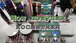 Покупка косметики за последние месяцы