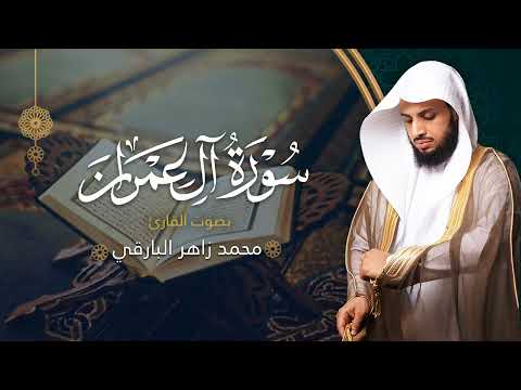 سورة آل عمران بصوت القارئ محمد البارقي جامع الأجواد الكبير رمضان ١٤٤٤ه   