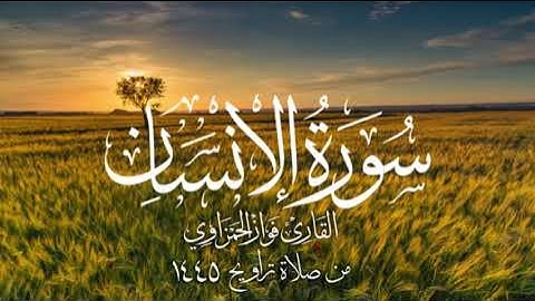 سورة الإنسان كاملة للشيخ فواز الحمزاوي من صلاة التراويح 1445