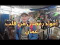 أكثر الأماكن اللي تعكس روح رمضان في العاصمة الاردنية عمان في وسط البلد القديم وجبل الحسين 