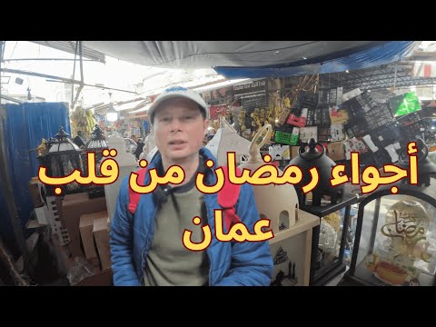 أكثر الأماكن اللي تعكس روح رمضان في العاصمة الاردنية عمان في وسط البلد القديم وجبل الحسين 
