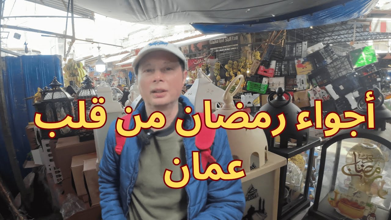 أكثر الأماكن اللي تعكس روح رمضان في العاصمة الاردنية عمان  في وسط البلد القديم وجبل الحسين