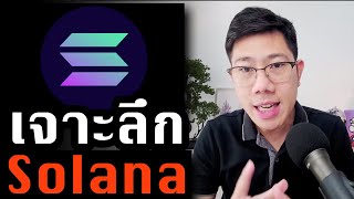 พิเศษจากห้องวงใน | เจาะลึก Solana ($SOL)