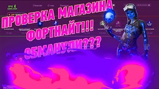 ПРОВЕРКА МАГАЗИНА АККАУНТОВ ФОРТНАЙТ -  EPIC GAMES.SHOP l ВЫПАЛ ЖИР!!!