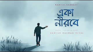 একা নীরবে | Eka Nirobe - Bangla Nasheed | Samiur Rahman