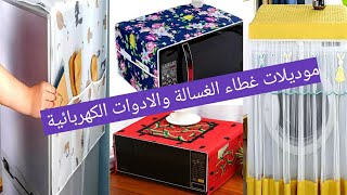 موديل غطاء الغسالة والأدوات الكهربائية بالمطبخ #ديكور #fashion