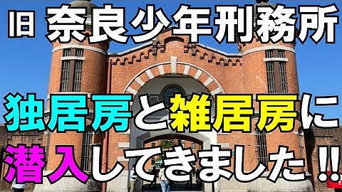 京都刑務所 Youtube