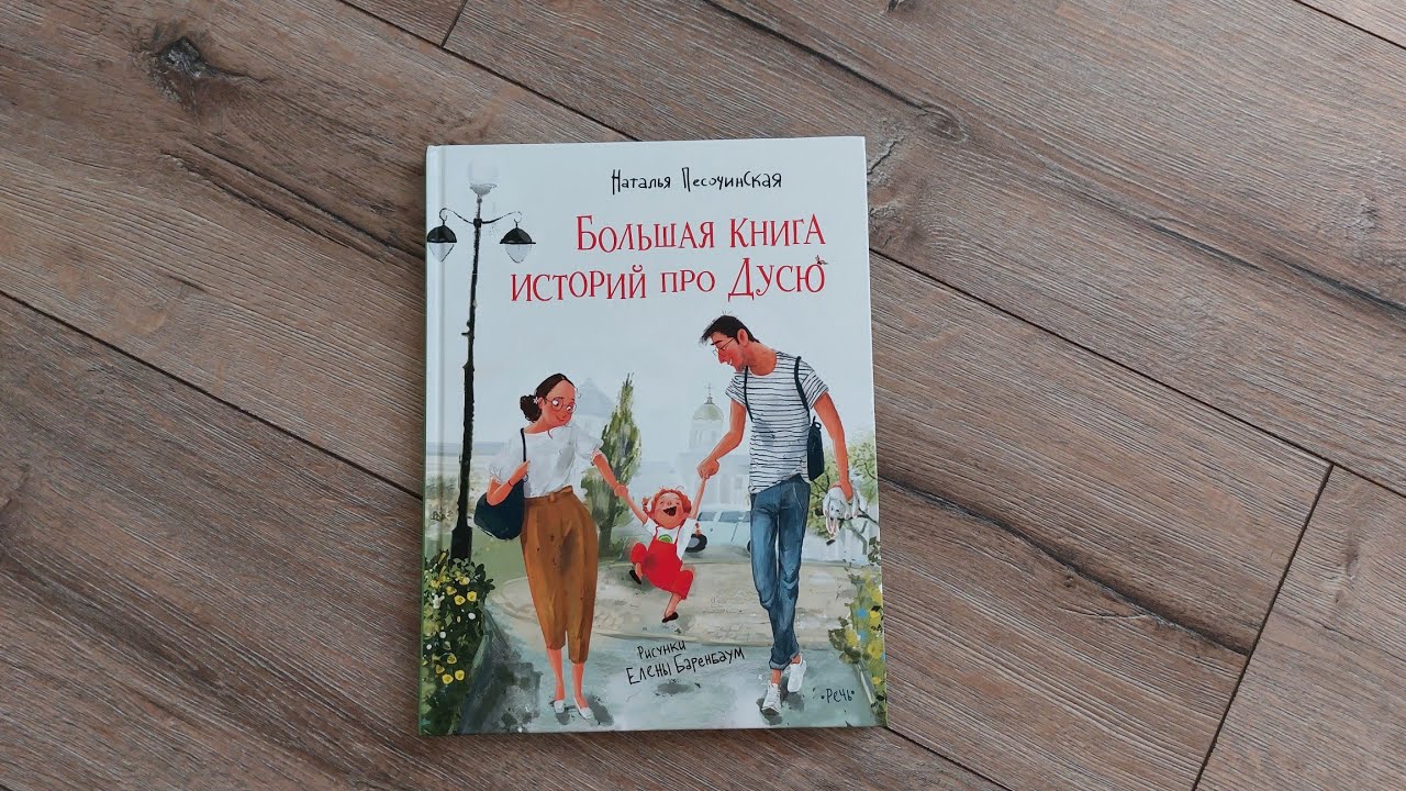 Большая книга историй про Дусю/ Н. Песочинская/ ил. Е. Баренбаум - YouTube