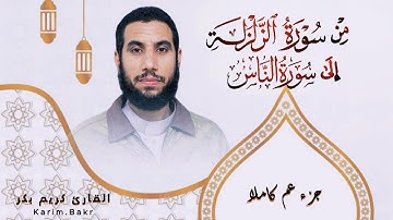 من سورة الزلزلة إلى سورة الناس - كريم بكر | جزء عم كاملا | From Az-Zalzalah To An-Nas - Karim Bakr