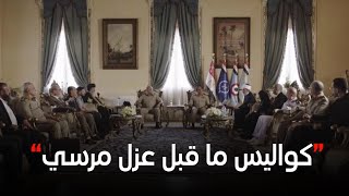 تعرفوا على لحظات وكواليس ما قبل إعلان بيان القوات المسلحة لعزل مرسي من حكم مصر #الاختيار3