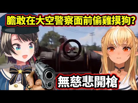【雙視角】抱著赴死的決心搭了Miko的直升機，沒想到死在大空警察手上! 一個想搞事的半精靈被理解遊戲精髓的486幹掉的故事【大空スバル/不知火フレア/さくらみこ】【Hololive中文精華】
