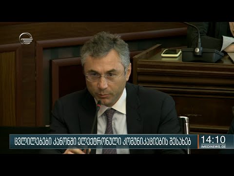 ცვლილებები კანონში ელექტრონული კომუნიკაციების შესახებ | ირაკლი რუხაძე