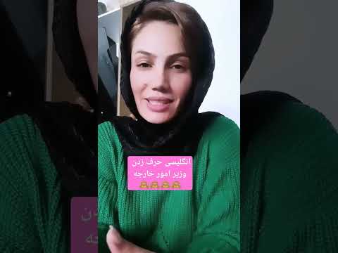 انگلیسی حرف زدن وزیر امور خارجه Explore رئیسی وزیر درد مسخره کردن 