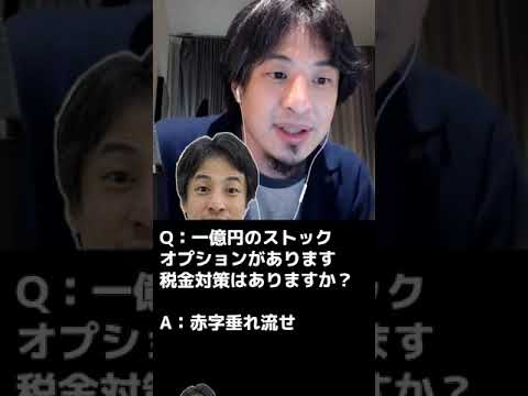 一億円のストックオプションがあります。税金対策はありますか？【ひろゆき】 #shorts