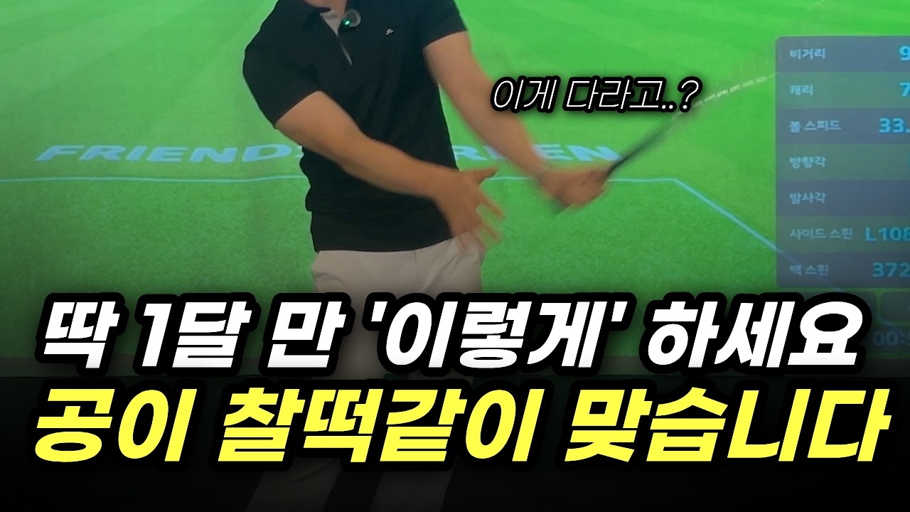 골프 기초 없으면 이것만 죽어라 하세요┃골프초보┃골프기초┃비거리┃골프잘치는법┃골프기본