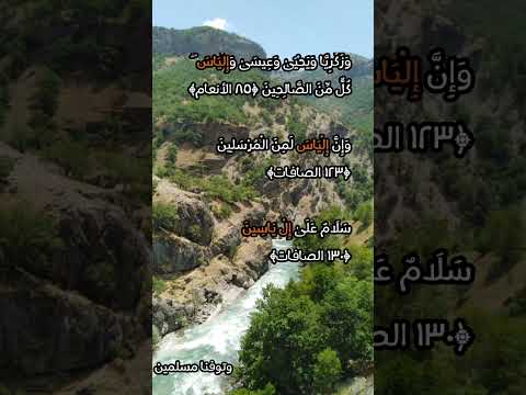 كم مرة ذكر إسم سيدنا إلياس عليه السلام صريحا فى القرآن الكريم كم مرة ذكر الياس فى القرآن