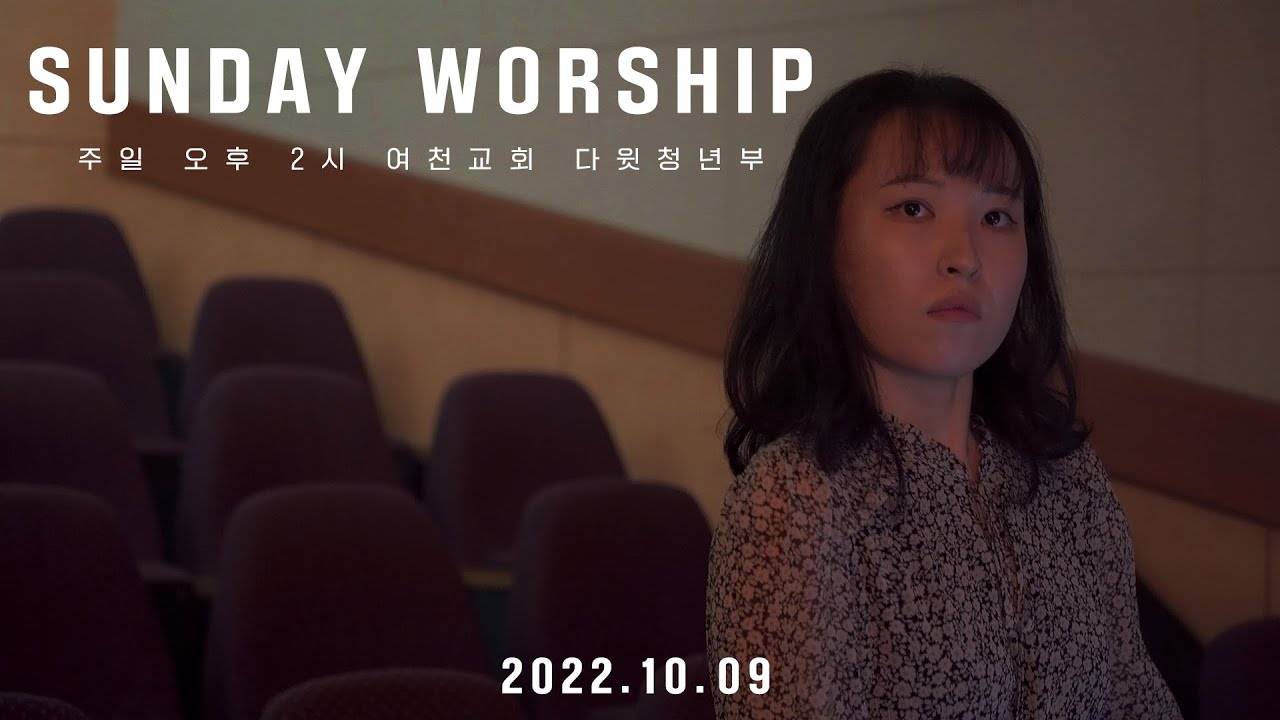 | 여천교회 다윗찬양단 | 우리의 눈을 열어 + 우린 물러서지 않으리 + 비 준비하시니 + 꽃들도 | 2022.10.09 주일 4부 예배