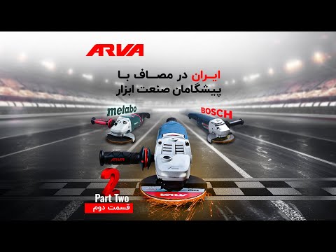 چرا فرزهای آروا یک سر و گردن بالاترند قسمت دوم