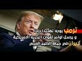 ترمب يوجه تهديدآ قد يؤدي الى اندلاع حرب في مياه الخليج 