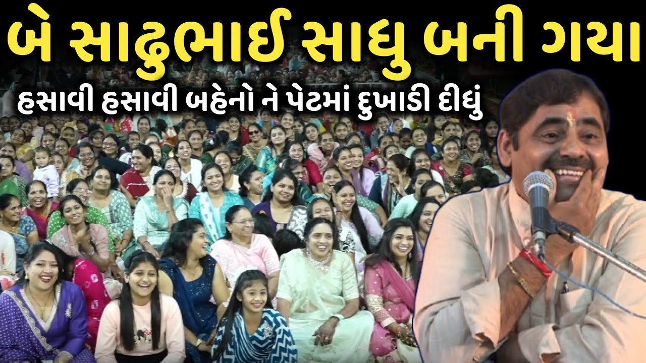 બે સાઢુભાઈ સાધુ બની ગયા | New Comedy Jokes 2025 | Mayabhai Ahir | Dil No Dayro