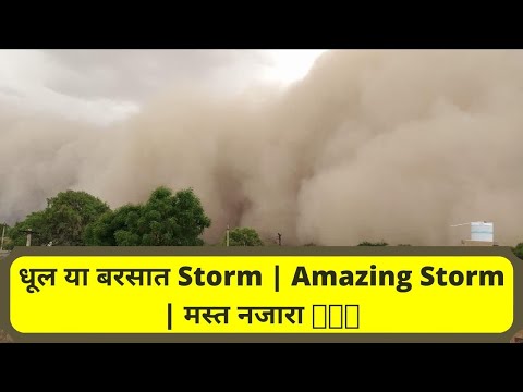 धूल या बरसात Storm | Amazing Storm | मस्त नजारा 👌💃💃