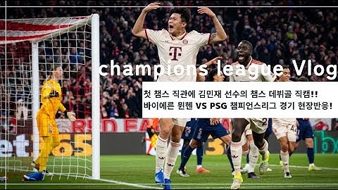 첫 챔스 직관에 김민재 선수의 챔스 데뷔골 직캠!!바이에른 뮌헨 VS PSG 챔피언스리그 경기 현장반응! #김민재 #바이에른뮌헨 #파리생제르망 #챔피언스리그