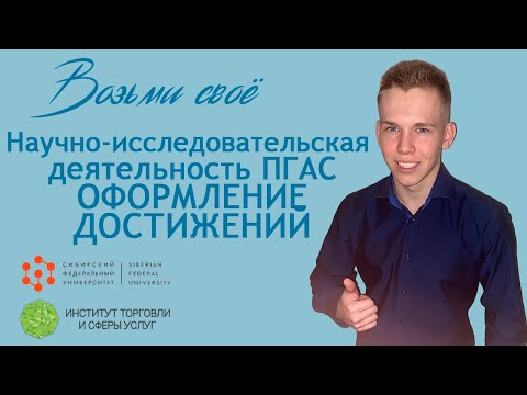 Оформление достижений по научно-исследовательской деятельности