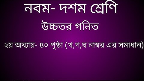 class 9-10 higher  math chapter -2