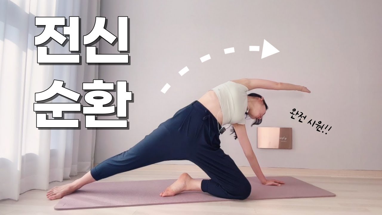 와.. 이건 놀랍도록 시원합니다!!😭 온몸의 독소를 다 빼주는 전신순환스트레칭 | 전신붓기제거, 피로회복, 부종완화, 혈액순환 효과