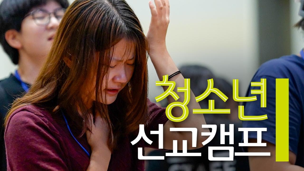 인터콥 2025 여름 청소년 선교캠프 스케치