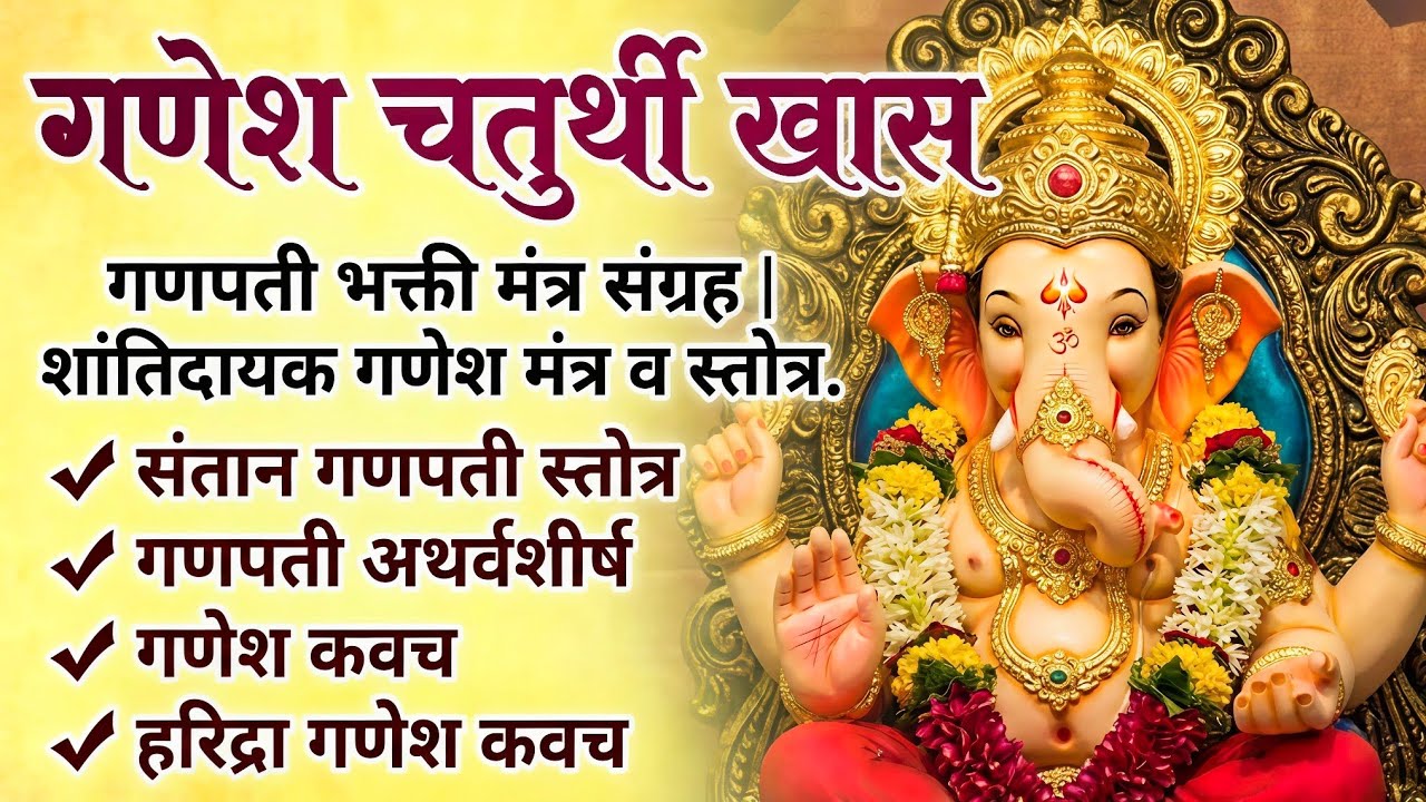 गणपती भक्ती मंत्र संग्रह | शांतिदायक गणेश मंत्र व स्तोत्र एकत्रित 4 मंत्र 