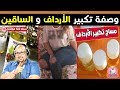 وصفة لتكبير الارداف والساقين لحجمهما الطبيعي من الدكتور عماد ميزاب  