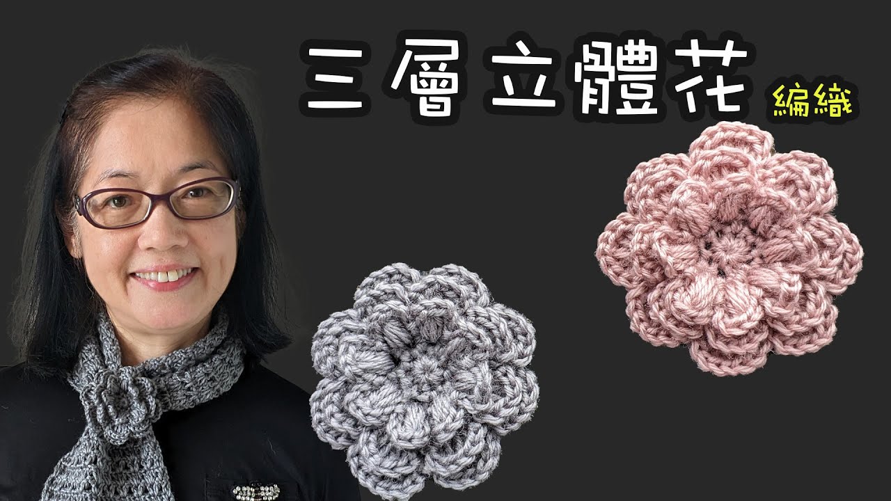 三層立體花編織 （廣東話）