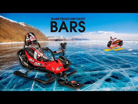 Видео: ЭЛЕКТРОСНЕГОКАТ BARS - лучший подарок для ребёнка! Обзор BARS Lite и BARS Arctic