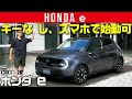 【ホンダ e】スマホだけで始動・走行もOKのEV[clicccar公式 第2チャンネルです]