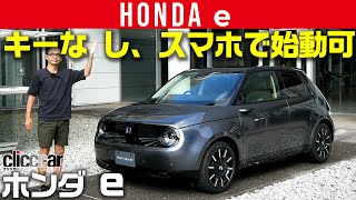 【ホンダ e】スマホだけで始動・走行もOKのEV[clicccar公式 第2チャンネルです]