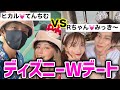 【元カップル】ディズニーでラブラブデート対決〜💕💕