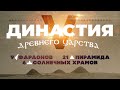 V династия: 9 фараонов, 21 пирамида, 6 солнечных храмов ▲ [by Senmuth]