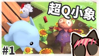 【喵哈】超可愛的肥嘟嘟大象歷險記~Yono And The Celestial Elephants悠諾與飛天大象 #1 【喵哈】超可愛的肥嘟嘟大象歷險記~Yono And The Celestial Elephants悠諾與飛天大象 #1