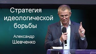 Cтратегия идеологической борьбы   Александр Шевченко