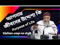     purpose of life   engineer enamul haque chowdhury