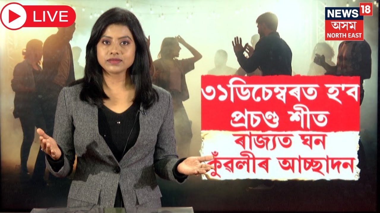 Live : Assam Weather Report | ৩১ডিচেম্বৰত হ'ব প্ৰচণ্ড শীত | বতৰ বিজ্ঞান কেন্দ্ৰৰ সতৰ্কবাণী | N18L |
