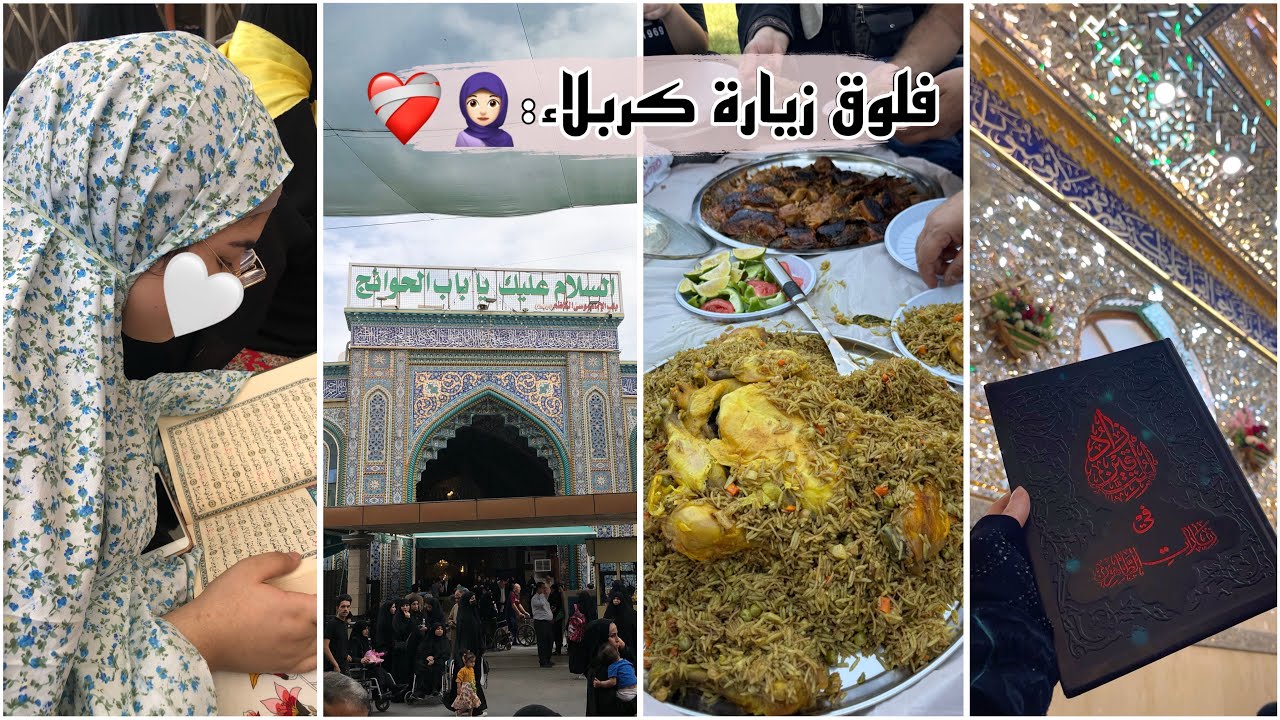 فلوك سفرتي إلى كربلاء بعد امتحانات السادس🧕🏻🥹 | زيارة الامام الحسين والعباس ع |#كربلاء