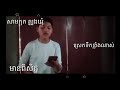 មានពិសិដ្ឋ ពីរបទជាប់គ្នា ច្រៀងគោក