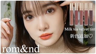 【ロムアンド新色】ミルクティーベルベットティント追加色を全色レビュー！！☕️