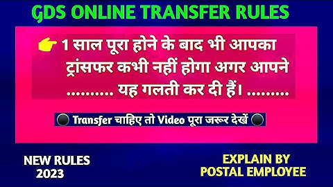 1 साल पूरा होने के बाद भी आपका ट्रांसफर कभी नहीं होगा अगर आपने यह गलती कर दी हैं। #gds