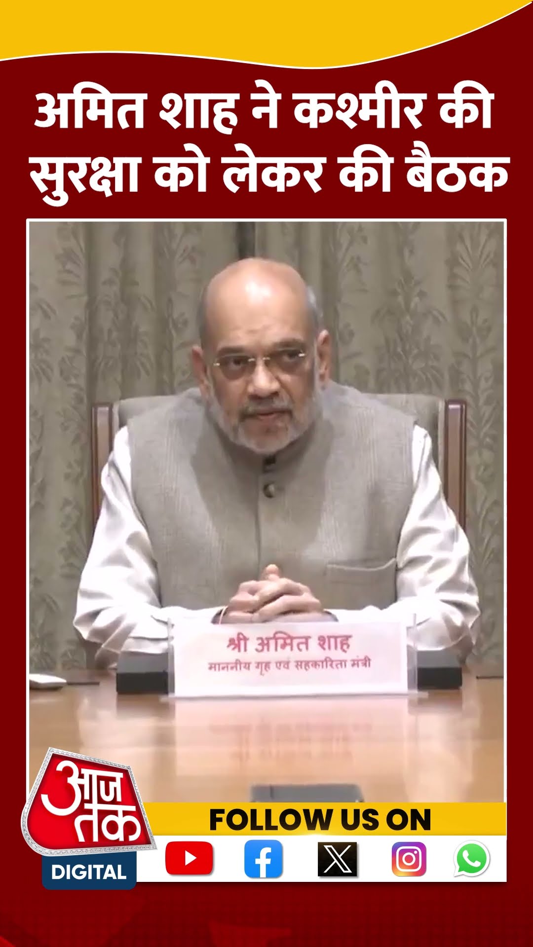 Jammu Kashmir: Amit Shah ने कश्मीर की सुरक्षा को लेकर की बैठक #shorts #shortvideo #viralvideo