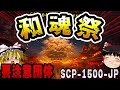 ゆっくりSCP解説 日本産SCP大集合 要注意団体も集まる最高の夏祭り SCP 1500 JP 和魂祭 ゆっくりSCP解説 日本産SCP大集合 要注意団体も集まる最高の夏祭り SCP 1500 JP 和魂祭