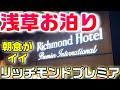 【朝食がイイ】リッチモンドホテルプレミア浅草1泊2日8,270円ご紹介!概要欄にURLあり【ボビ散歩】