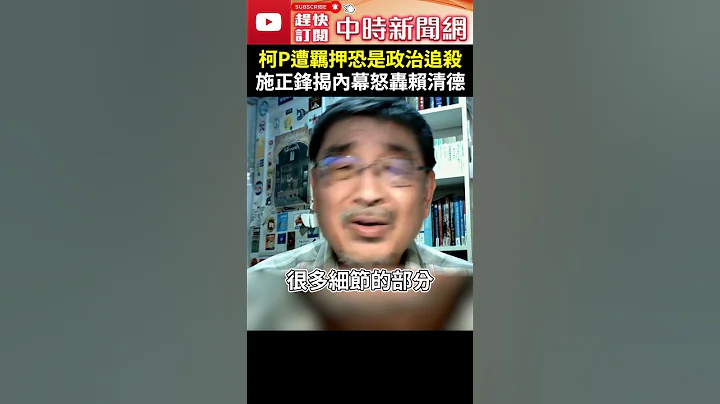 柯文哲遭羈押恐是政治追殺？　施正鋒揭內幕怒轟賴清德 @ChinaTimes #施正鋒 #柯文哲 #賴清德 #羈押 #圖利罪 #京華城 #高雄國賓 #政治追殺 #民眾黨 #民進黨 - 天天要聞